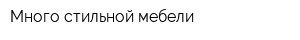 Много стильной мебели