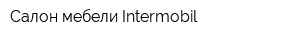 Салон мебели Intermobil