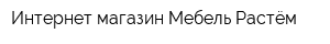 Интернет-магазин Мебель-Растём