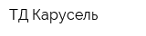 ТД Карусель