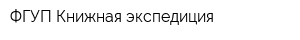 ФГУП Книжная экспедиция