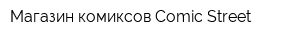 Магазин комиксов Comic Street