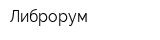 Либрорум