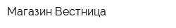 Магазин Вестница