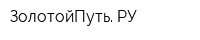 ЗолотойПуть РУ