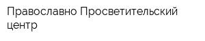 Православно-Просветительский центр
