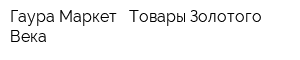 Гаура Маркет - Товары Золотого Века