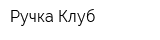 Ручка Клуб