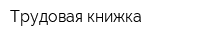 Трудовая книжка