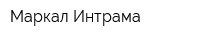 Маркал-Интрама