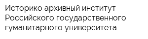 Историко-архивный институт Российского государственного гуманитарного университета