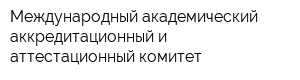 Международный академический аккредитационный и аттестационный комитет