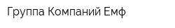 Группа Компаний Емф