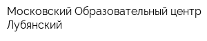 Московский Образовательный центр Лубянский