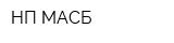 НП МАСБ