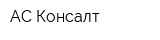 АС-Консалт