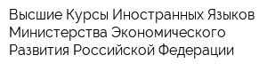 Высшие Курсы Иностранных Языков Министерства Экономического Развития Российской Федерации
