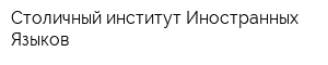 Столичный институт Иностранных Языков