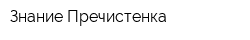 Знание-Пречистенка