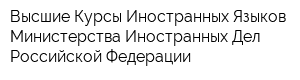 Высшие Курсы Иностранных Языков Министерства Иностранных Дел Российской Федерации