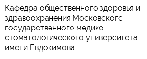 Кафедра общественного здоровья и здравоохранения Московского государственного медико-стоматологического университета имени Евдокимова