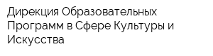 Дирекция Образовательных Программ в Сфере Культуры и Искусства