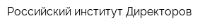 Российский институт Директоров
