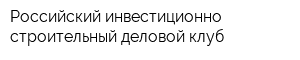 Российский инвестиционно-строительный деловой клуб