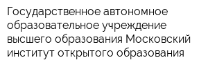 Государственное автономное образовательное учреждение высшего образования Московский институт открытого образования