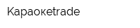 Kараокеtrade