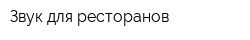 Звук для ресторанов
