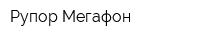 Рупор-Мегафон