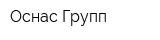 Оснас-Групп