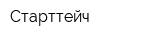 Старттейч
