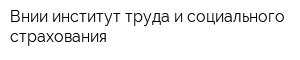 Внии институт труда и социального страхования