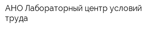 АНО Лабораторный центр условий труда