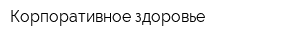 Корпоративное здоровье