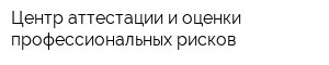 Центр аттестации и оценки профессиональных рисков