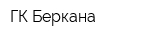 ГК Беркана