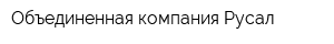 Объединенная компания Русал