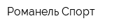 Романель Спорт