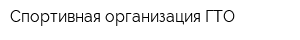 Спортивная организация ГТО