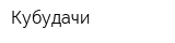 Кубудачи