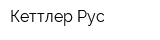 Кеттлер-Рус
