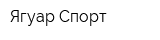 Ягуар-Спорт