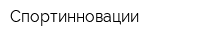 Спортинновации