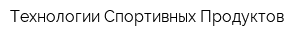 Технологии Спортивных Продуктов