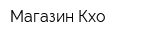 Магазин Кхо