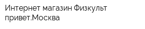 Интернет-магазин Физкульт-приветМосква