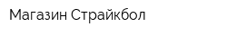 Магазин Страйкбол